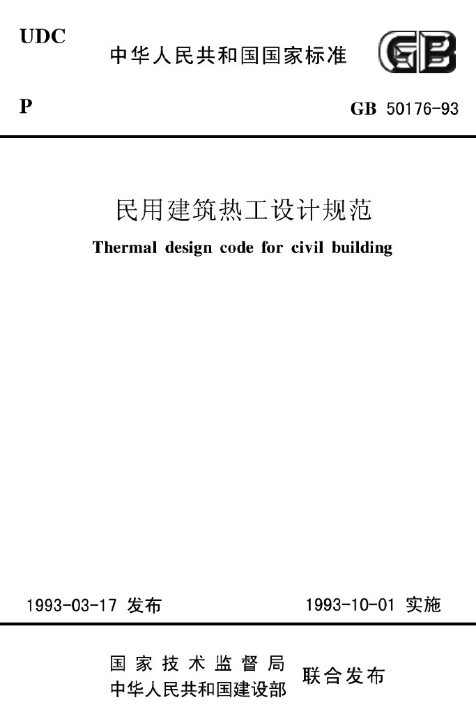GB 50176-1993 标准预览
