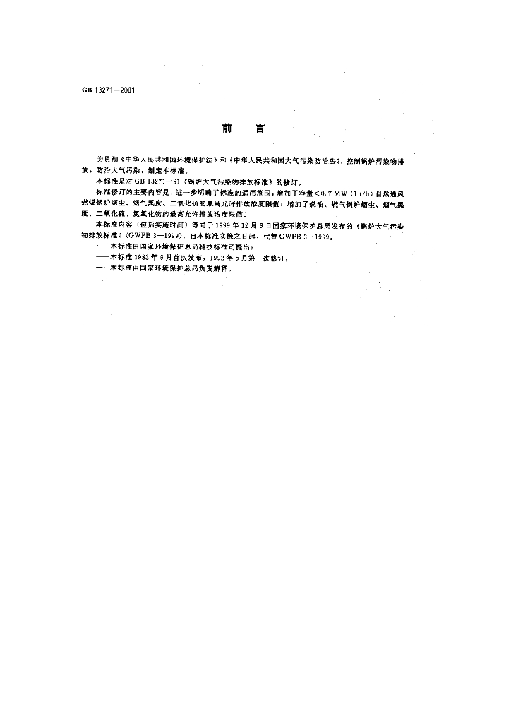 GB 13271-2001 标准预览