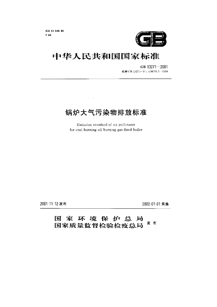 GB 13271-2001 标准预览