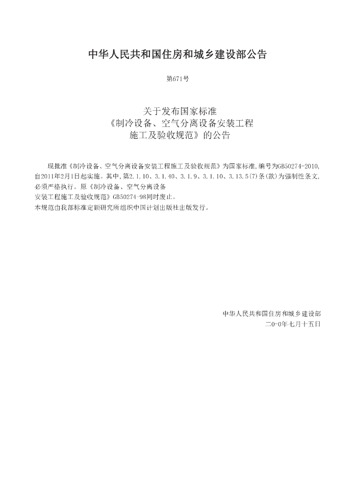 GB 50274-2010 标准预览