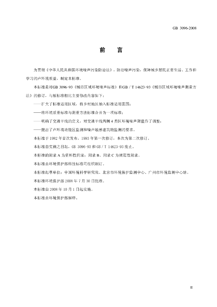 GB 3096-2008 标准预览