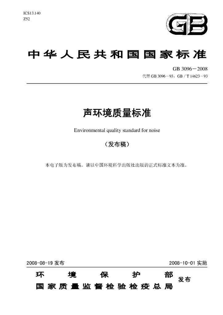 GB 3096-2008 标准预览