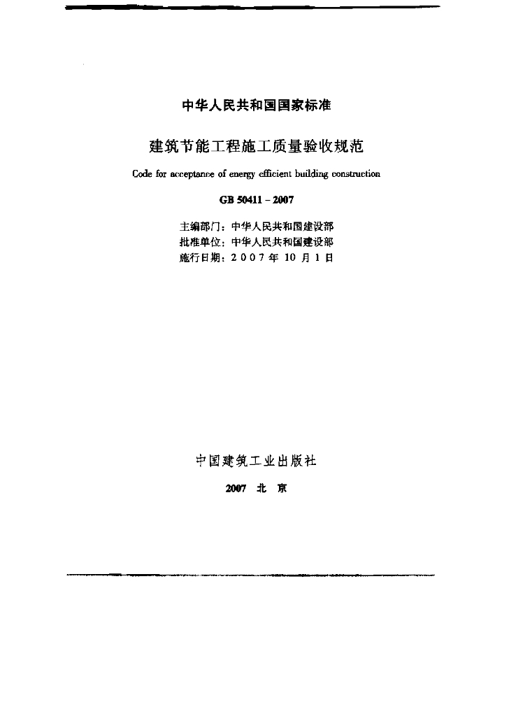GB 50411-2007 标准预览