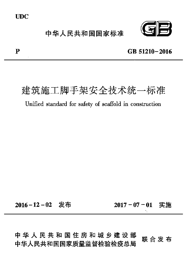 GB 51210-2016 标准预览