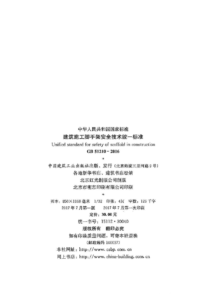 GB 51210-2016 标准预览