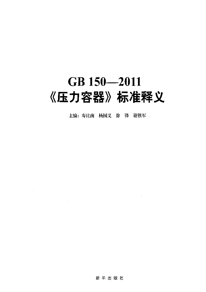 GB 150-2011 标准预览