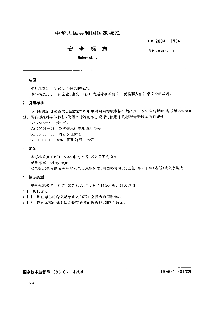 GB 2894-1996 标准预览