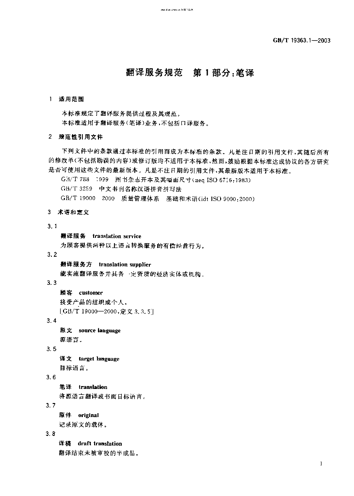 GB/T 19363-1-2003 标准预览