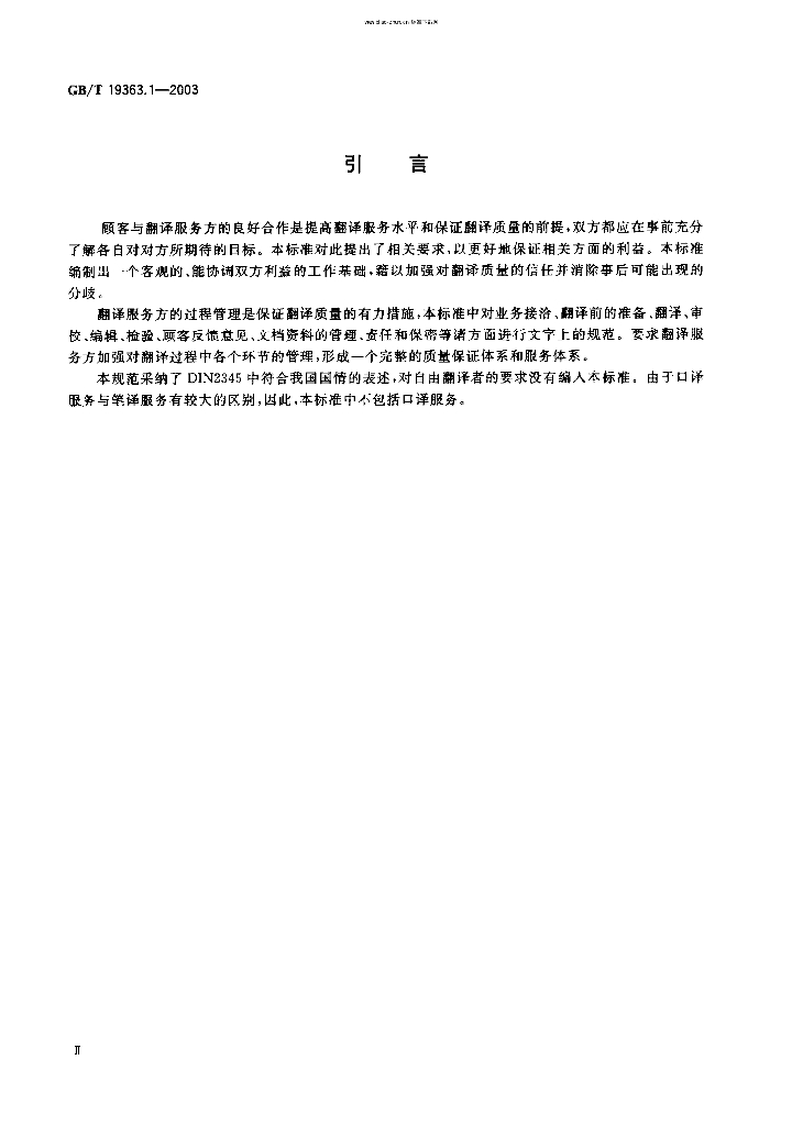 GB/T 19363-1-2003 标准预览