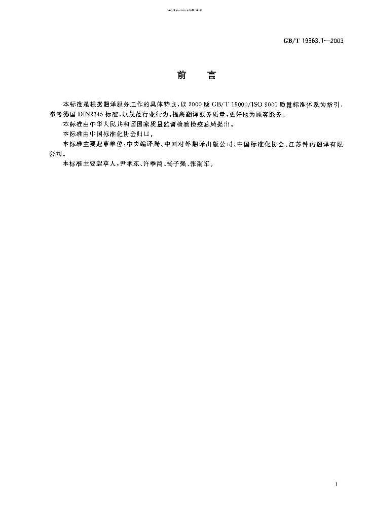 GB/T 19363-1-2003 标准预览