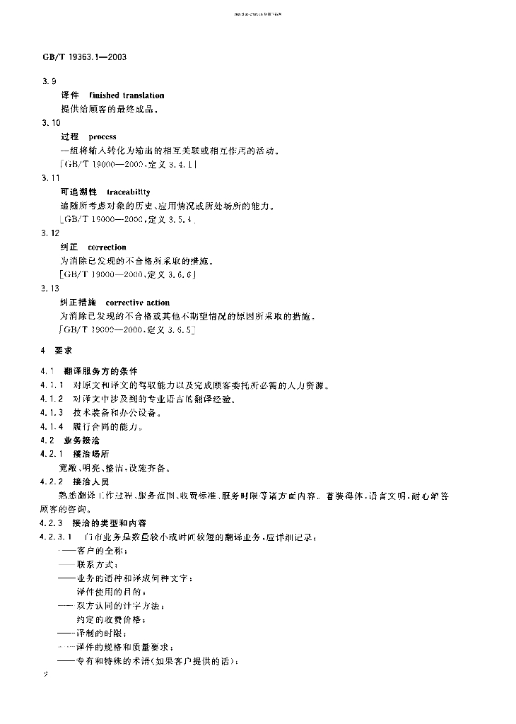 GB/T 19363-1-2003 标准预览