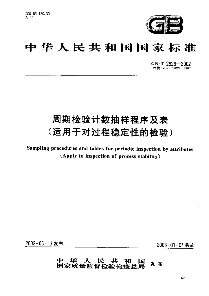 GB 2829-2002 标准预览