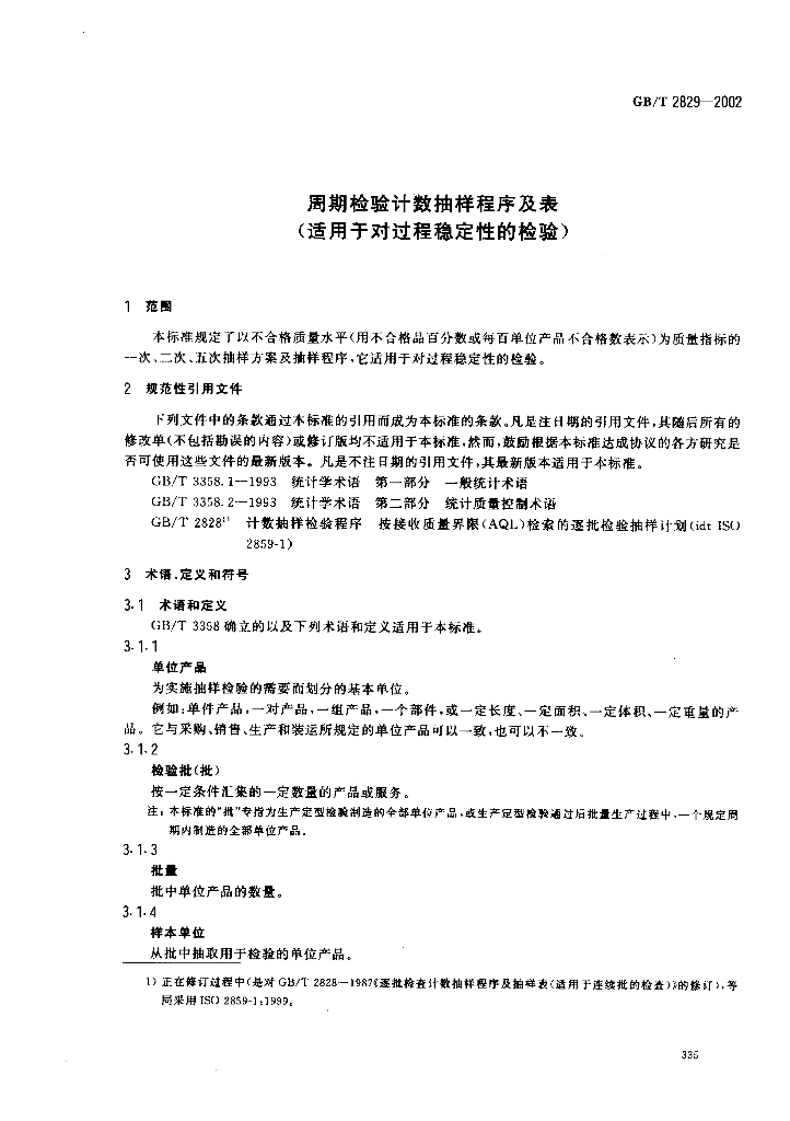 GB 2829-2002 标准预览