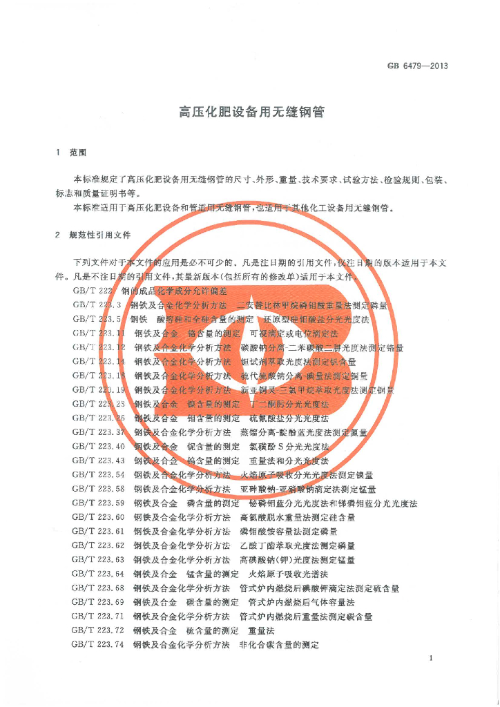 GB 6479-2013 标准预览