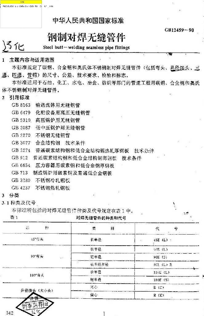 GB 12459-1990 标准预览