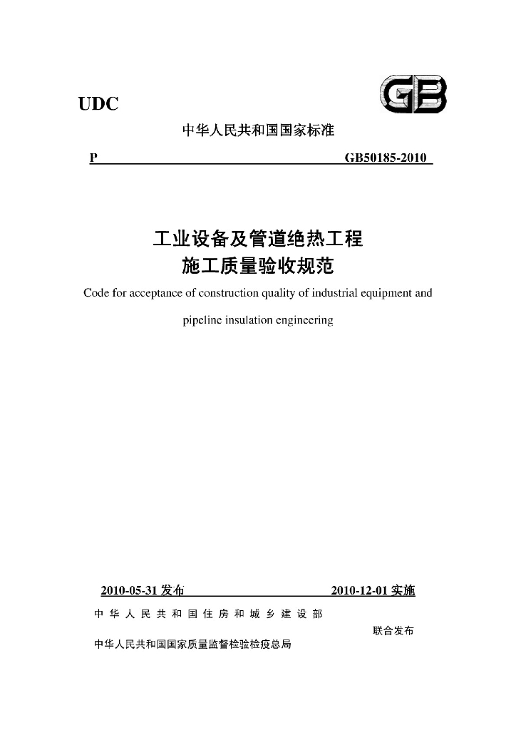 GB 50185-2010 标准预览