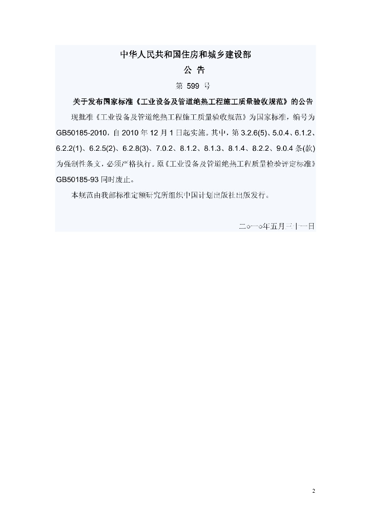 GB 50185-2010 标准预览