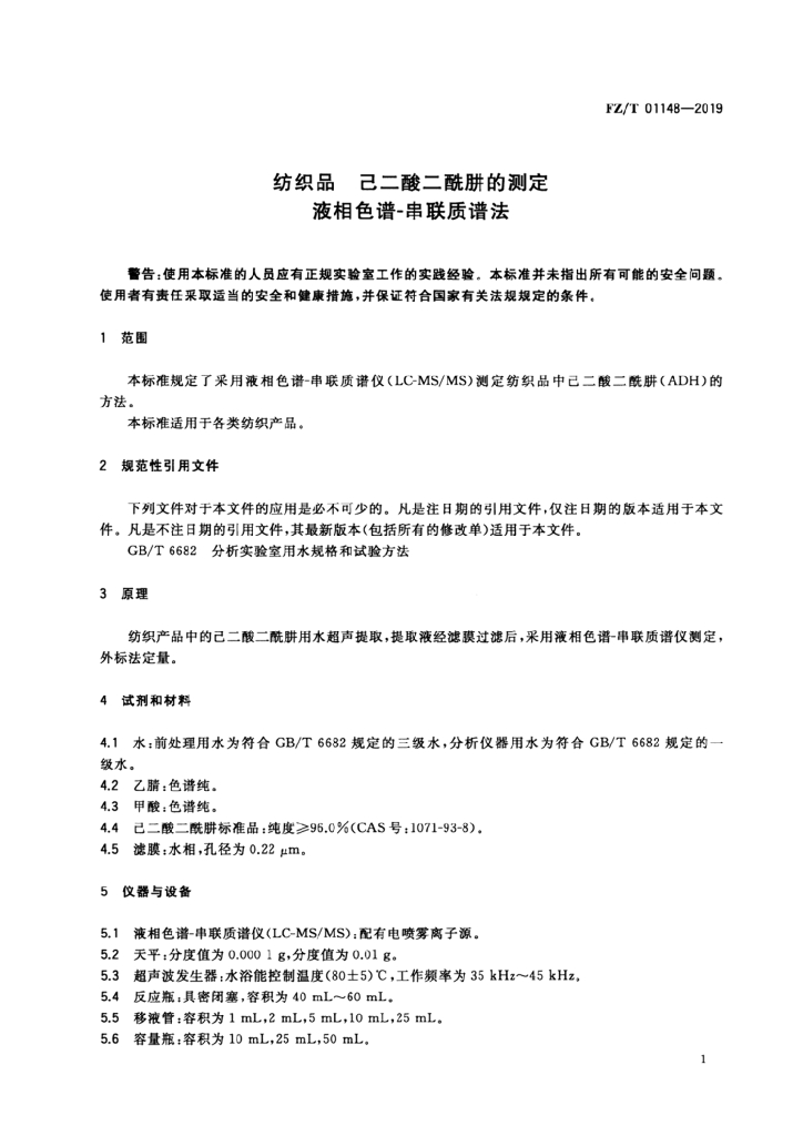FZ/T 01148-2019 标准预览