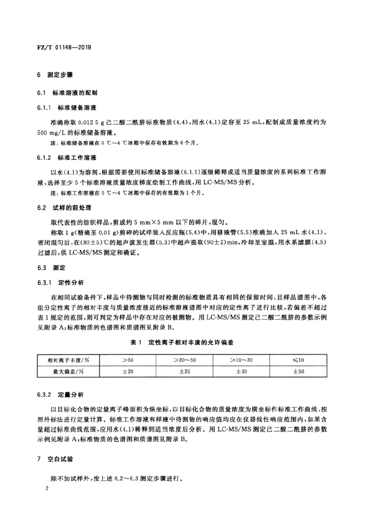 FZ/T 01148-2019 标准预览