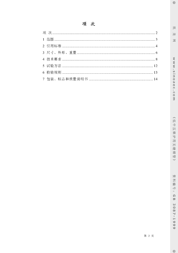GB 3087-1999 标准预览
