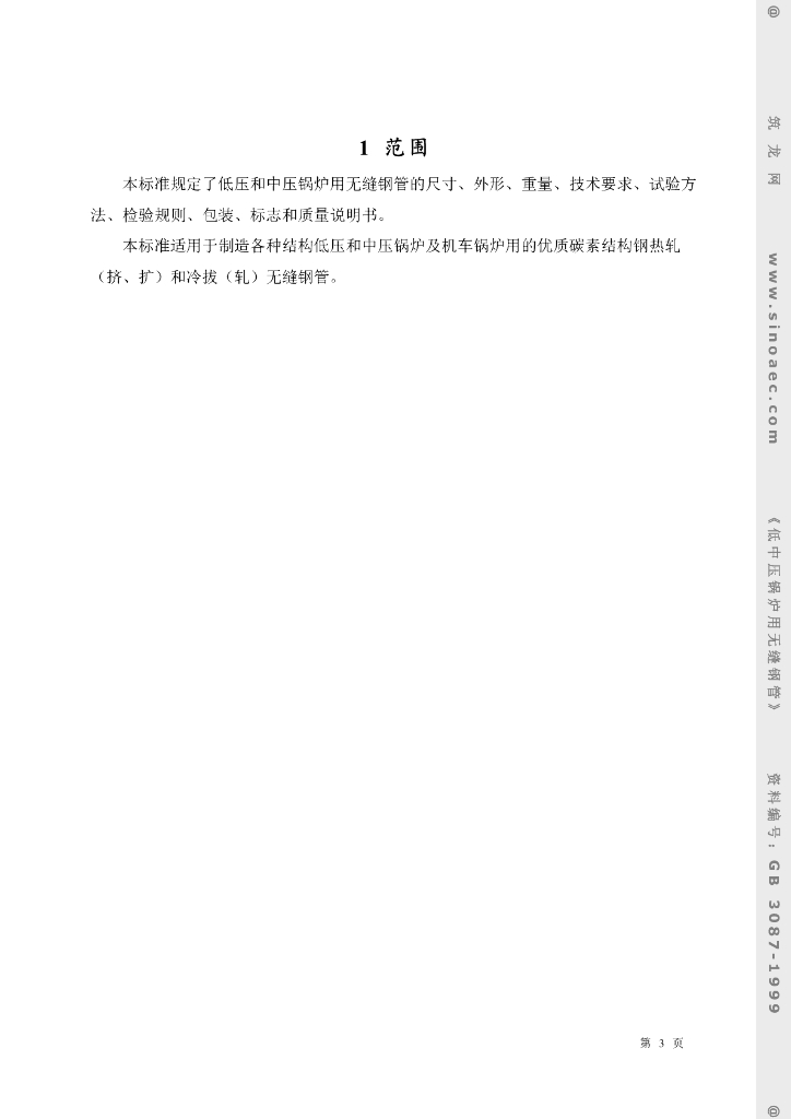 GB 3087-1999 标准预览