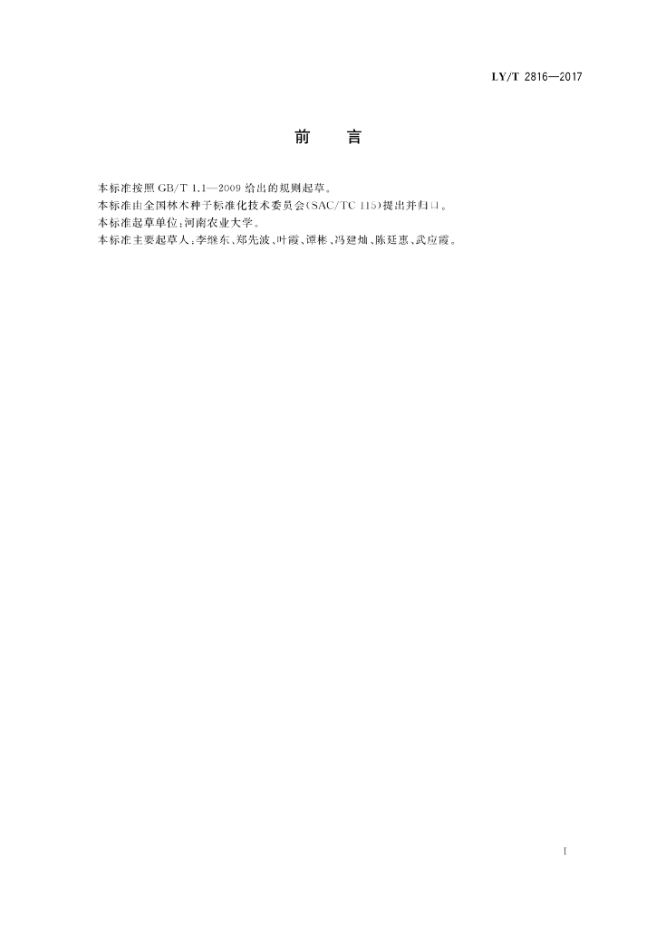 LY/T 2816-2017 标准预览