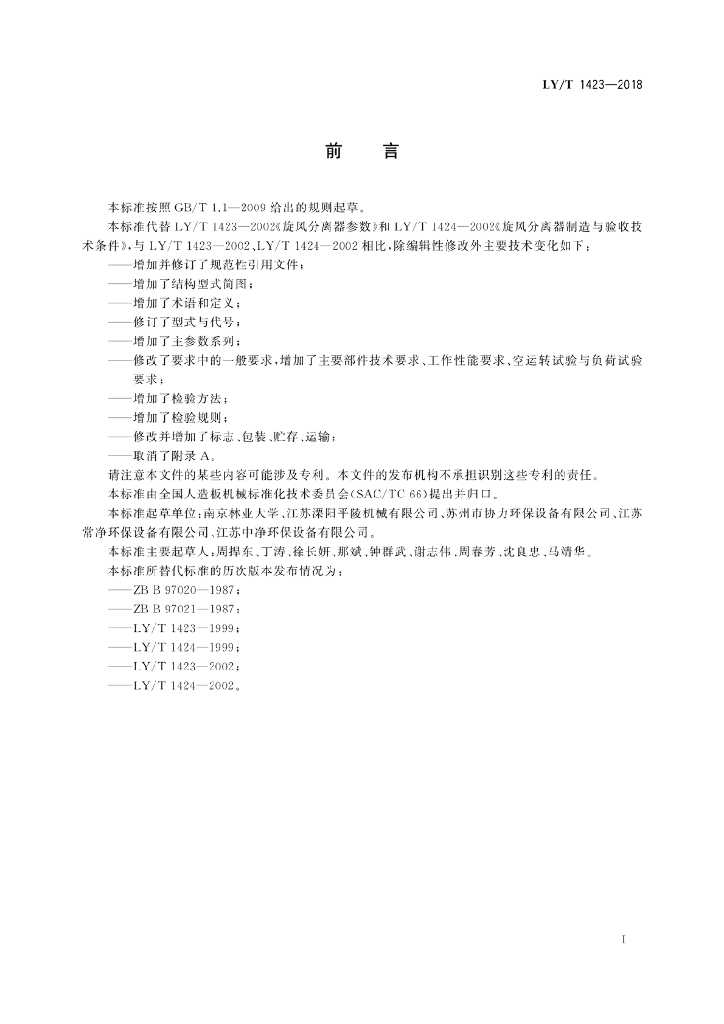 LY/T 1423-2018 标准预览