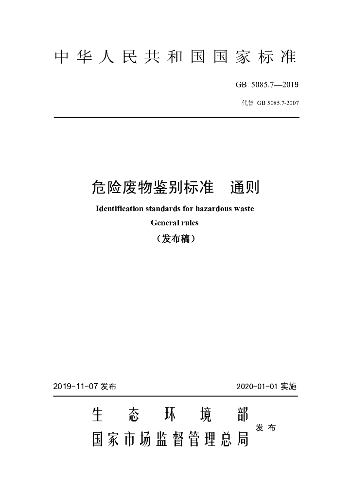 GB 5085.7-2019 标准预览