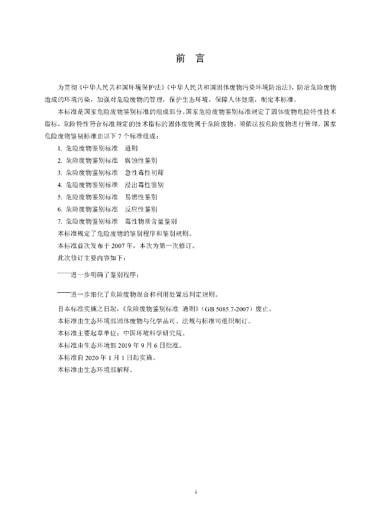 GB 5085.7-2019 标准预览