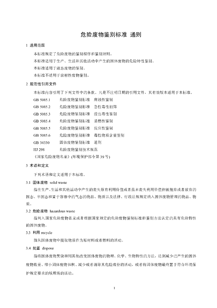 GB 5085.7-2019 标准预览