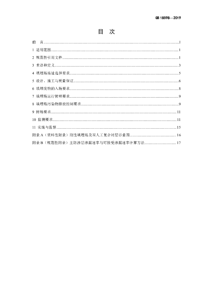 GB 18598-2019 标准预览