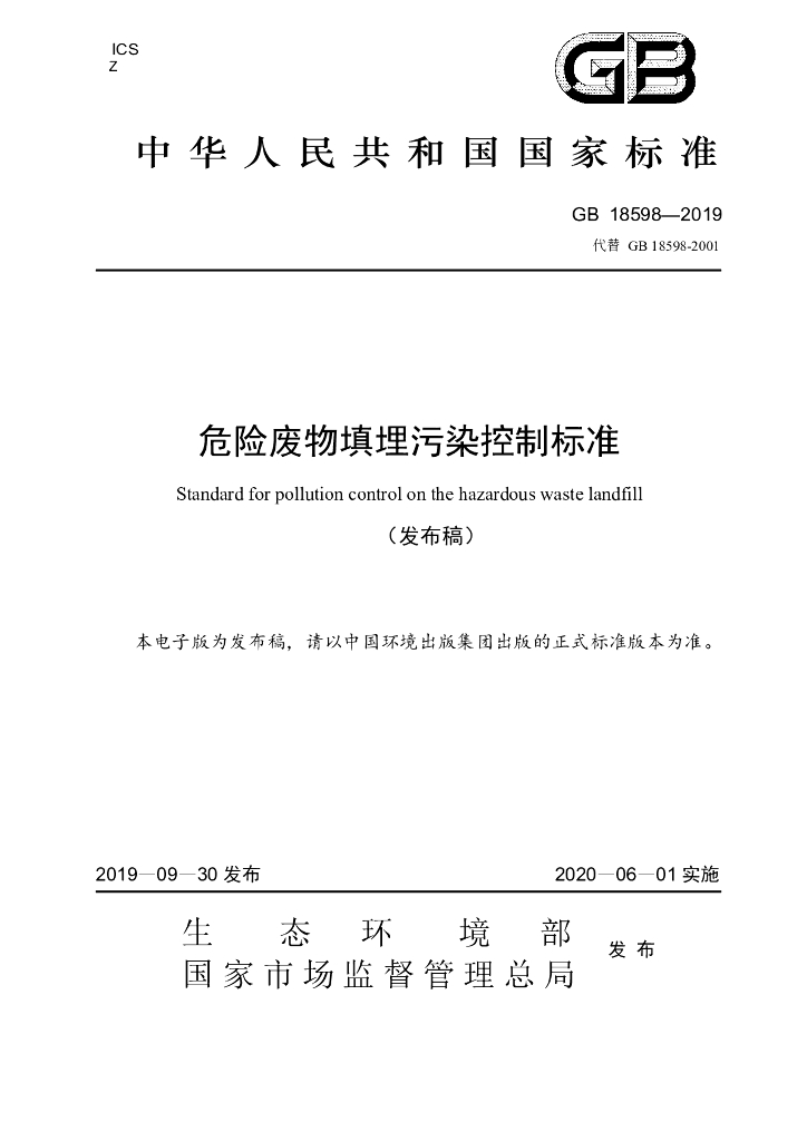 GB 18598-2019 标准预览