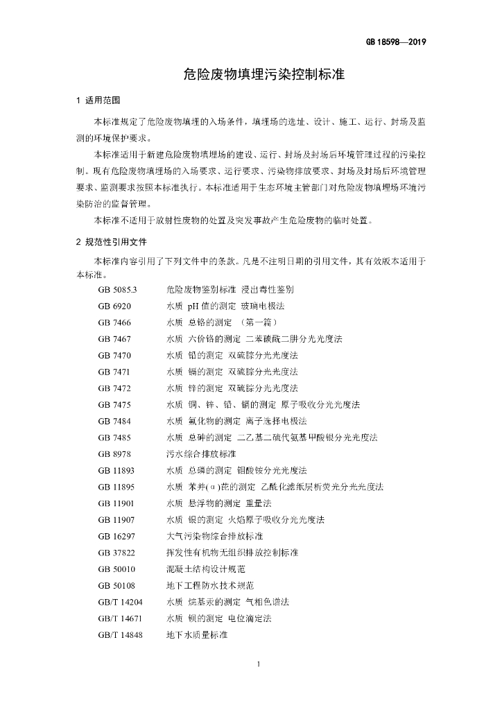 GB 18598-2019 标准预览