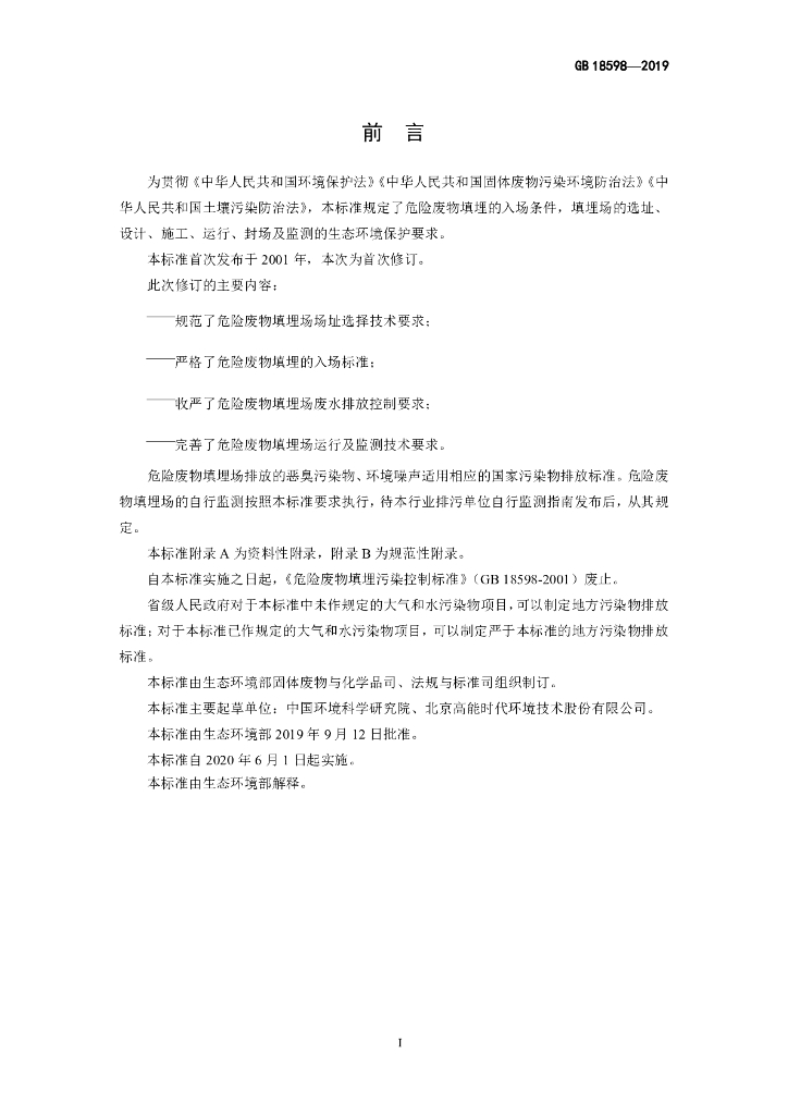 GB 18598-2019 标准预览
