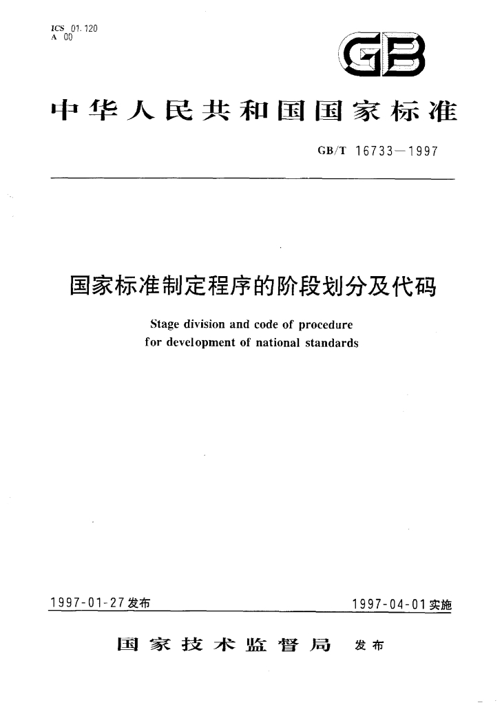 GB/T 16733-1997 标准预览