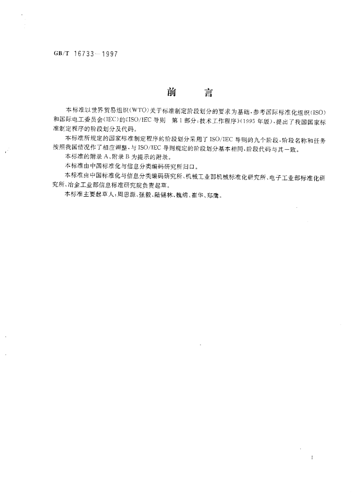 GB/T 16733-1997 标准预览