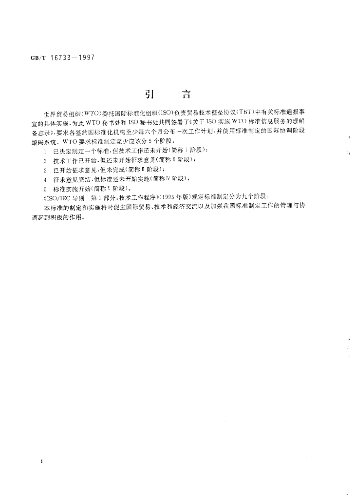 GB/T 16733-1997 标准预览