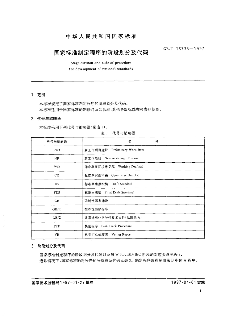 GB/T 16733-1997 标准预览