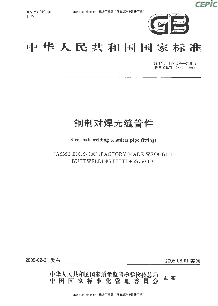 GB/T 12459-2005 标准预览