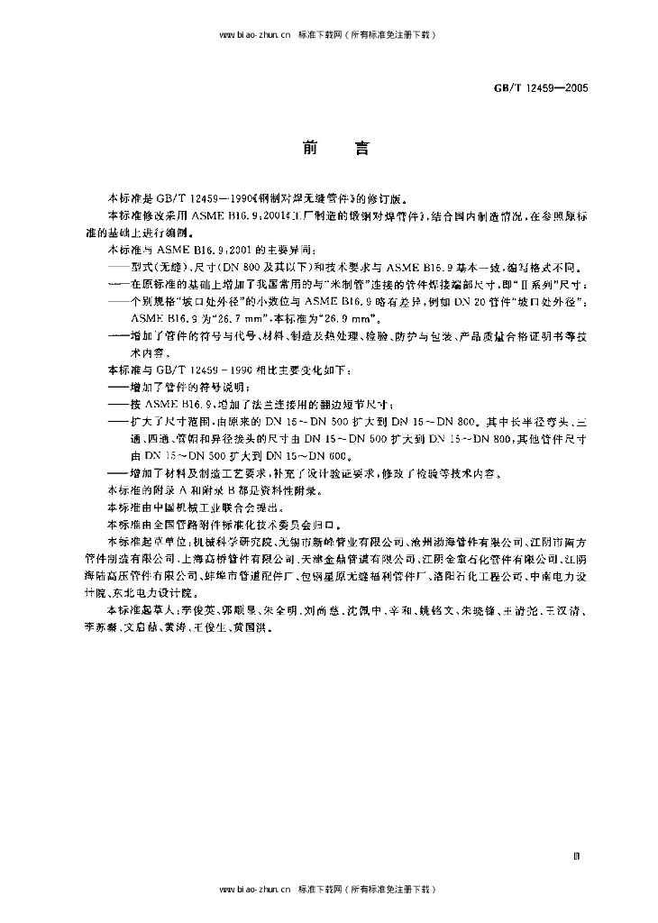 GB/T 12459-2005 标准预览