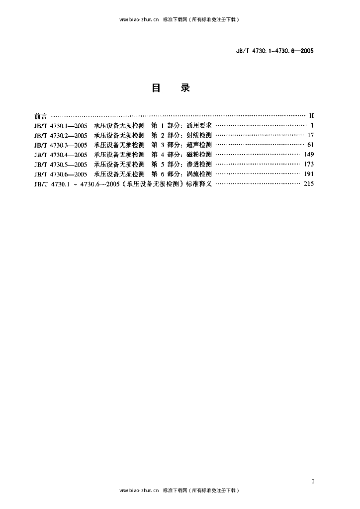 JB/T 4730.1~4730.6-2005 标准预览