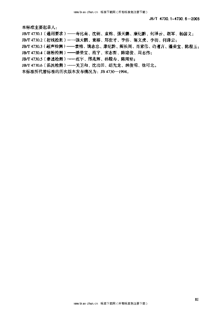 JB/T 4730.1~4730.6-2005 标准预览
