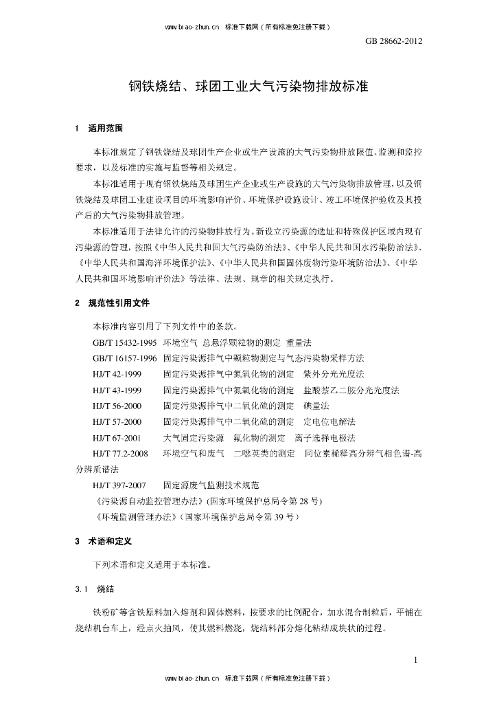 GB 28662-2012 标准预览
