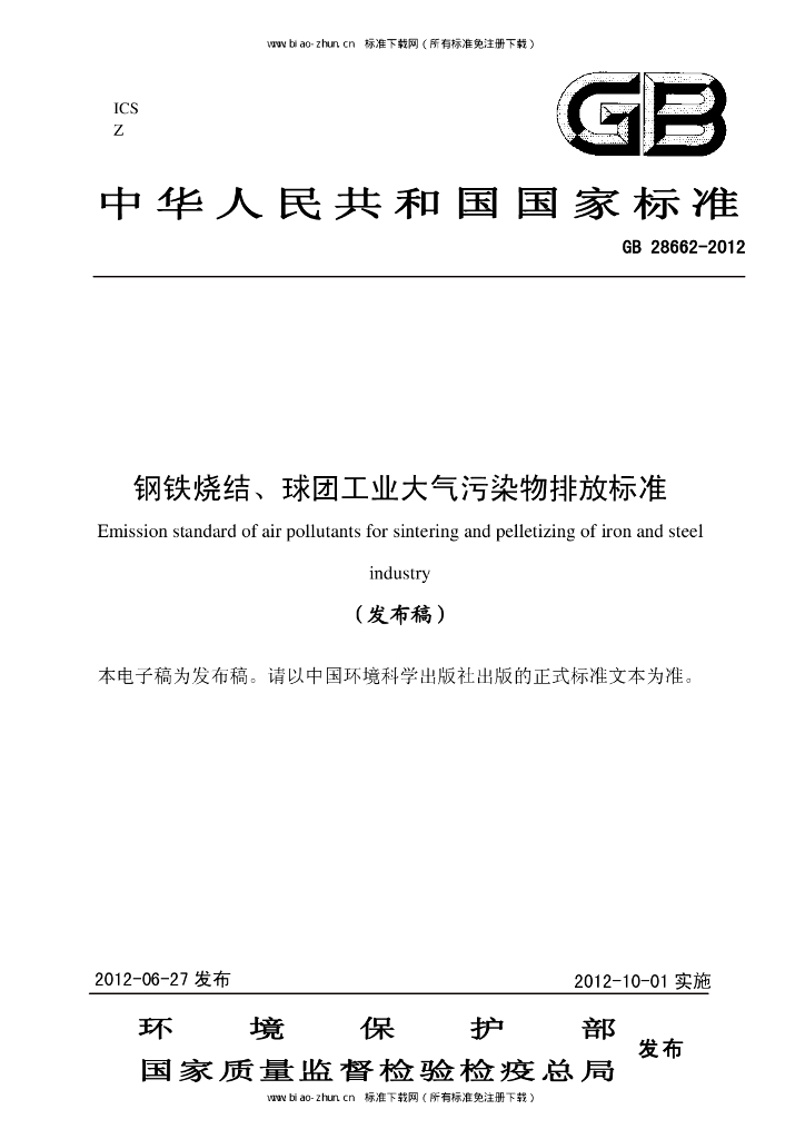 GB 28662-2012 标准预览