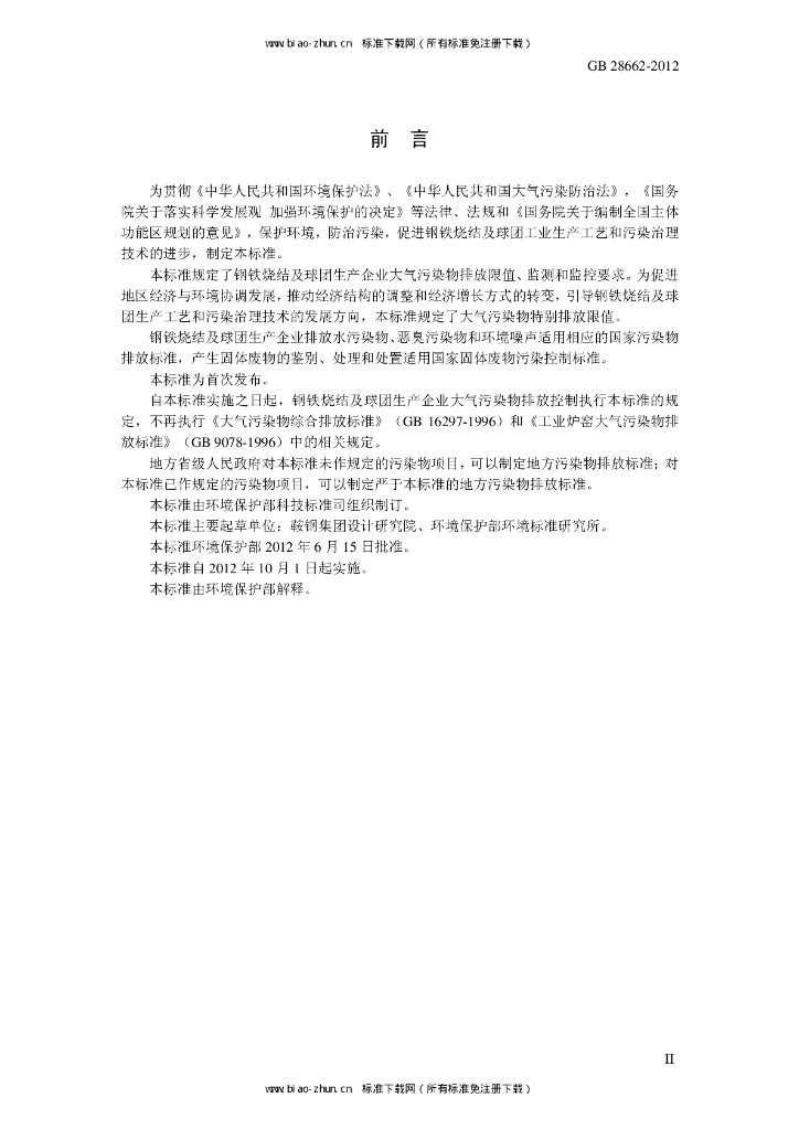 GB 28662-2012 标准预览