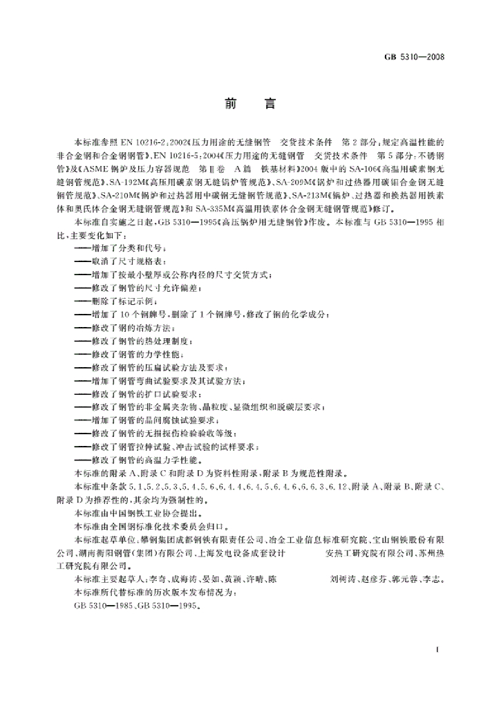 GB 5310-2008 标准预览
