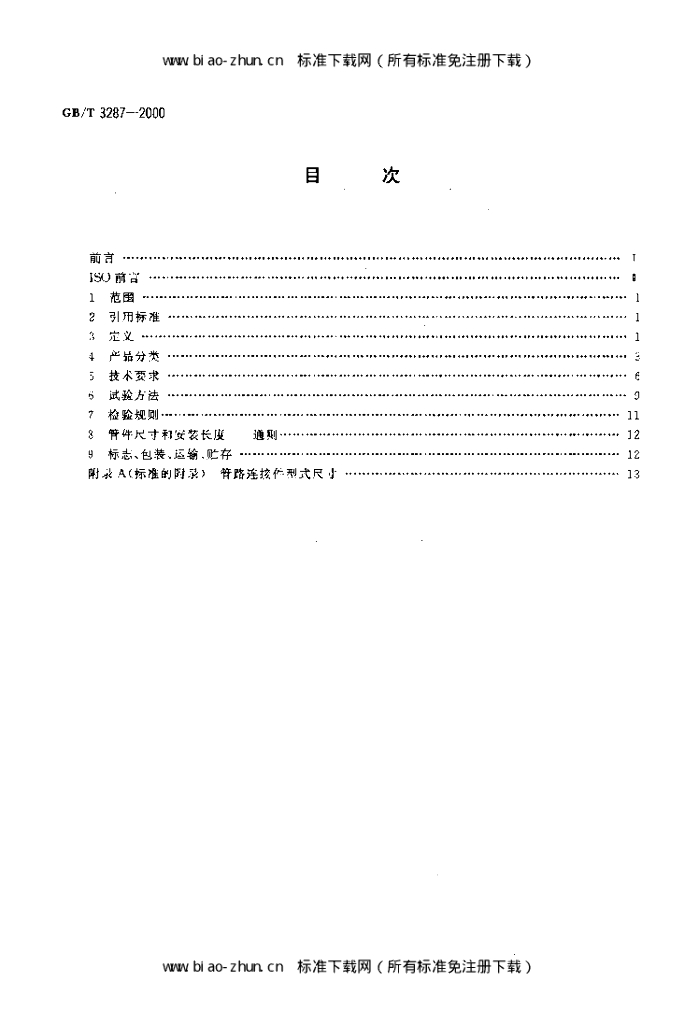 GB/T 3287-2000 标准预览