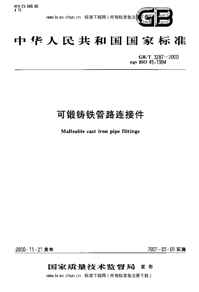 GB/T 3287-2000 标准预览