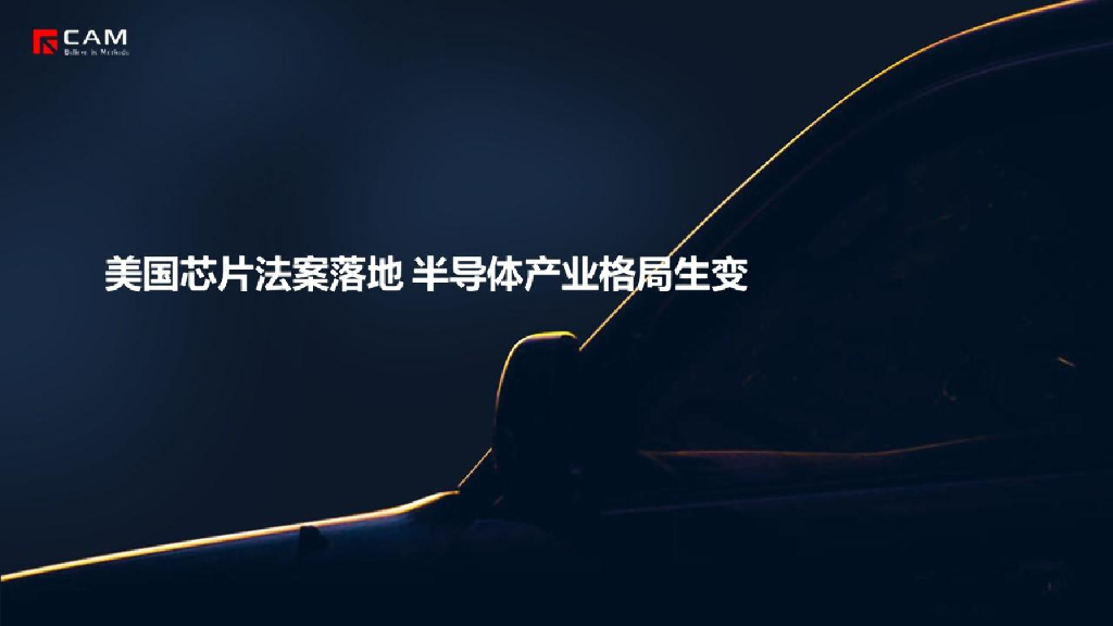 CAM：美国<em>芯片</em>法案落地 半导体产业格局生变 海报