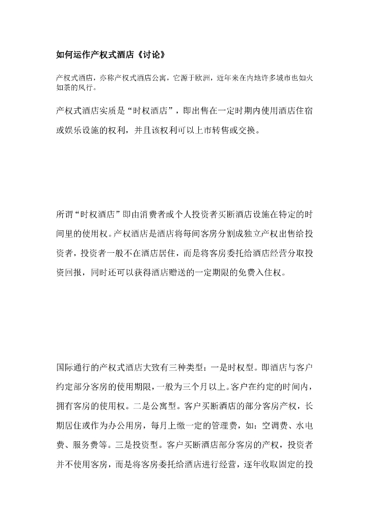 产权式酒店如何运作产权式酒店《讨论》